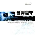 管理科學(研究管理問題的學科)