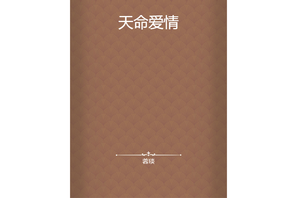 天命愛情 天命愛情