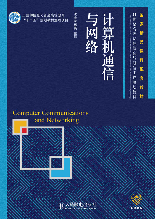 計算機通信與網路(2002人民郵電出版社出版圖書)