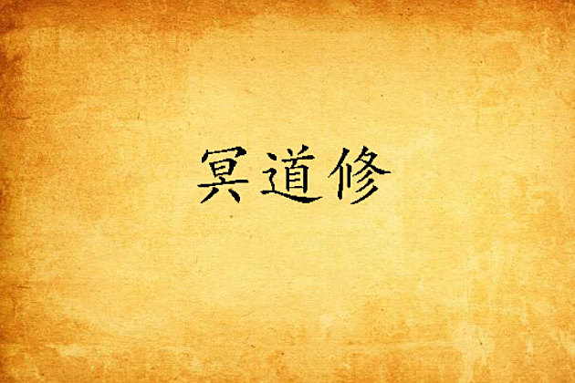 冥道修 冥道修