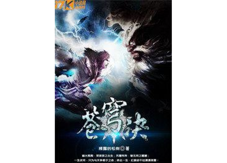 蒼穹訣(裸露的松樹創作的玄幻小說) 蒼穹訣(裸露的松樹創作的玄幻小說)