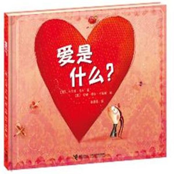 愛是什麼?(2013年接力出版社出版圖書) 愛是什麼?(2013年接力出版社出版圖書)
