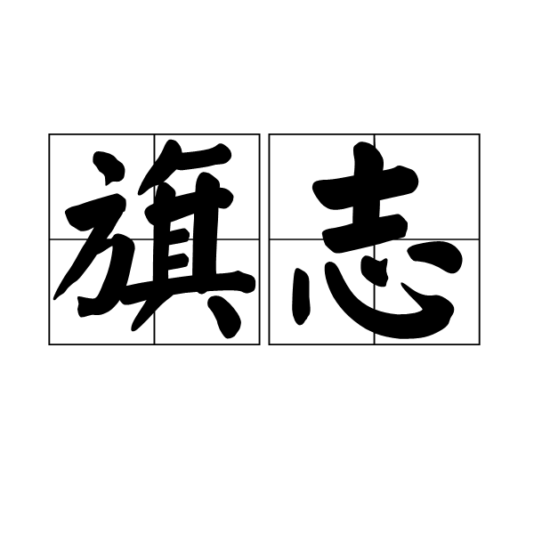 旗志 旗志