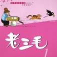 老三毛(1) 老三毛(1)
