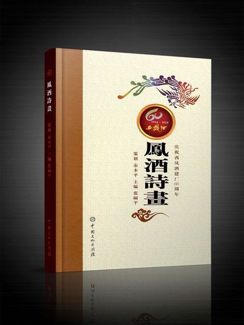鳳酒詩畫 鳳酒詩畫