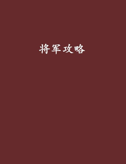 將軍攻略 將軍攻略