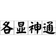 各顯神通(詞語) 各顯神通(詞語)