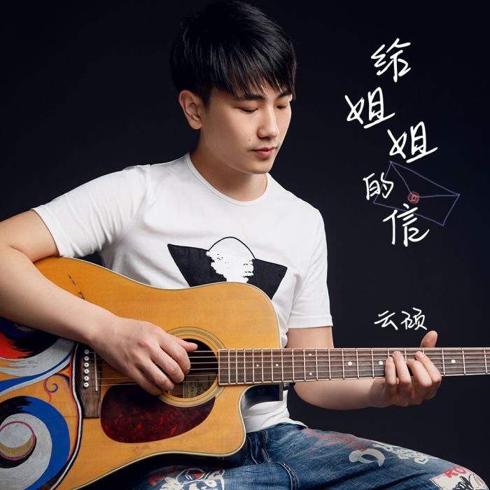 給姐姐的信 給姐姐的信