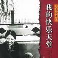 我的快樂天堂 我的快樂天堂