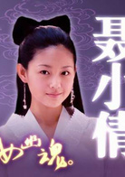 倩女幽魂(2003年徐熙媛主演古裝魔幻愛情劇) 倩女幽魂(2003年徐熙媛主演古裝魔幻愛情劇)