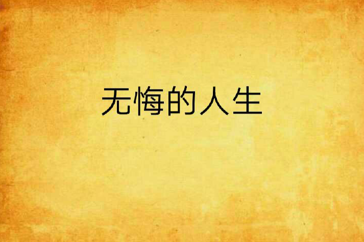 無悔的人生 無悔的人生