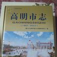 高明市志 高明市志