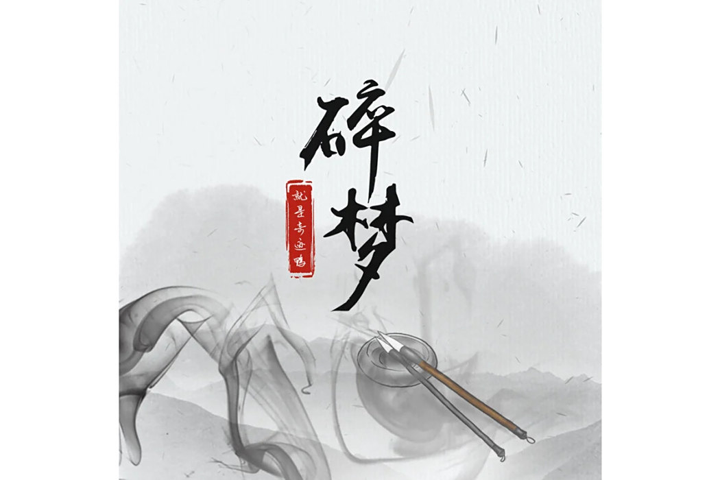 碎夢(就是奇蹟鴨演唱的歌曲) 碎夢(就是奇蹟鴨演唱的歌曲)