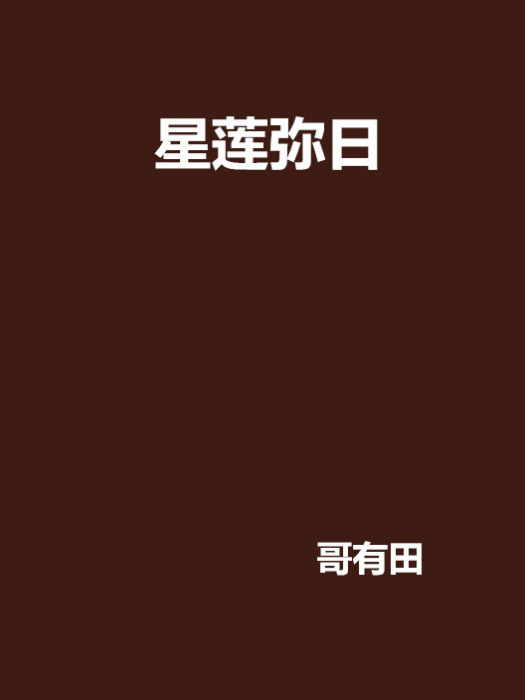 星蓮彌日