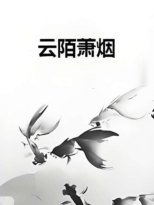 雲陌蕭煙 雲陌蕭煙