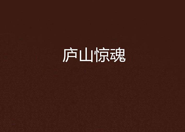 廬山驚魂 廬山驚魂