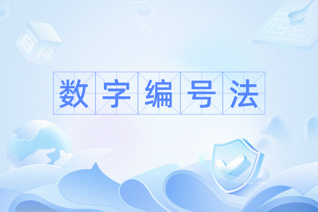 數字編號法 數字編號法