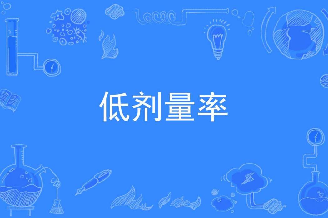 低劑量率 低劑量率