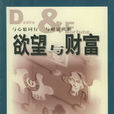 欲望與財富 欲望與財富