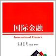 國際金融(艾蔚主編書籍)