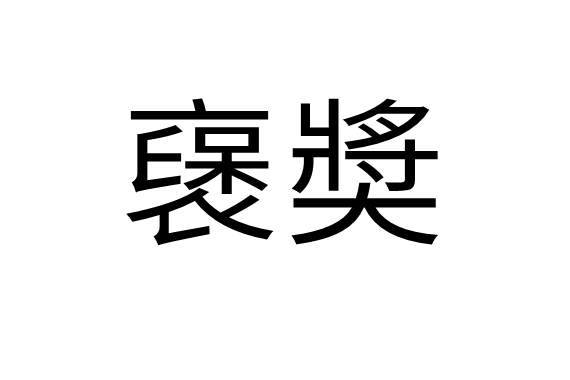 襃奬 襃奬