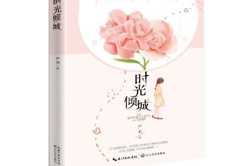 時光傾城(2019年長江文藝出版社出版的圖書) 時光傾城(2019年長江文藝出版社出版的圖書)