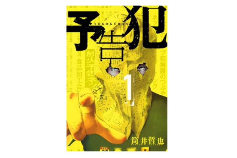 予告犯 1 予告犯 1