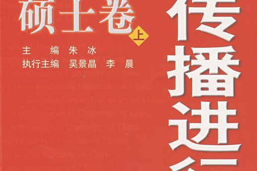 傳播進行時(2007年中國廣播電視出版社出版的圖書) 傳播進行時(2007年中國廣播電視出版社出版的圖書)