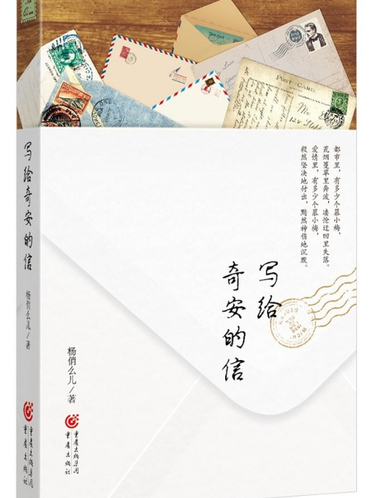 寫給奇安的信 寫給奇安的信