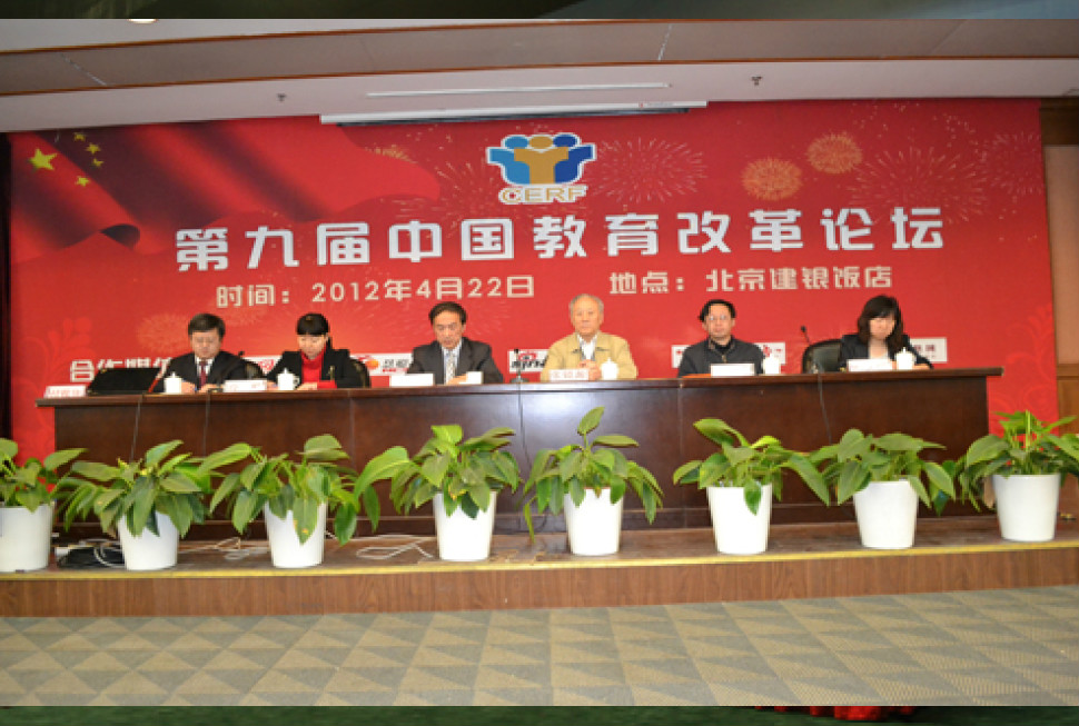 第九屆中國教育改革論壇