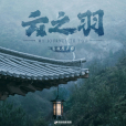 雲泥(希林娜依·高演唱的歌曲) 雲泥(希林娜依·高演唱的歌曲)