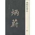 胡昭儀墓誌 胡昭儀墓誌