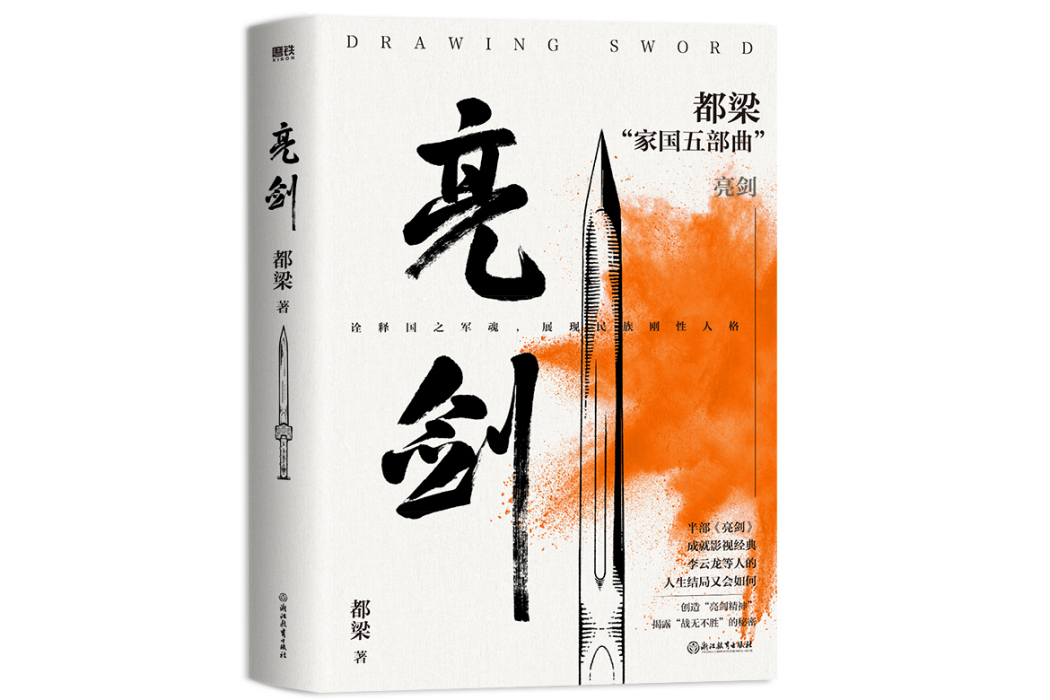 亮劍(2023年浙江教育出版社出版的圖書) 亮劍(2023年浙江教育出版社出版的圖書)