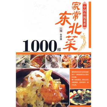 家常東北菜1000樣：中國傳統菜系