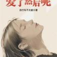 愛瞭然後呢 愛瞭然後呢