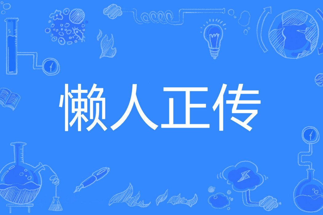 懶人正傳 懶人正傳