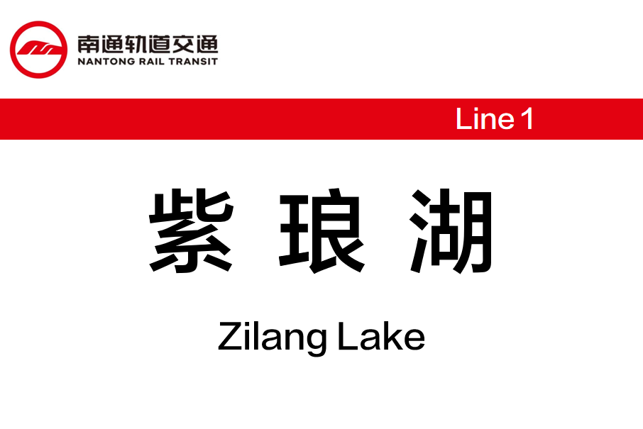 紫琅湖站 紫琅湖站