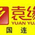 袁緣實業 袁緣實業
