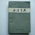 書法字典 書法字典