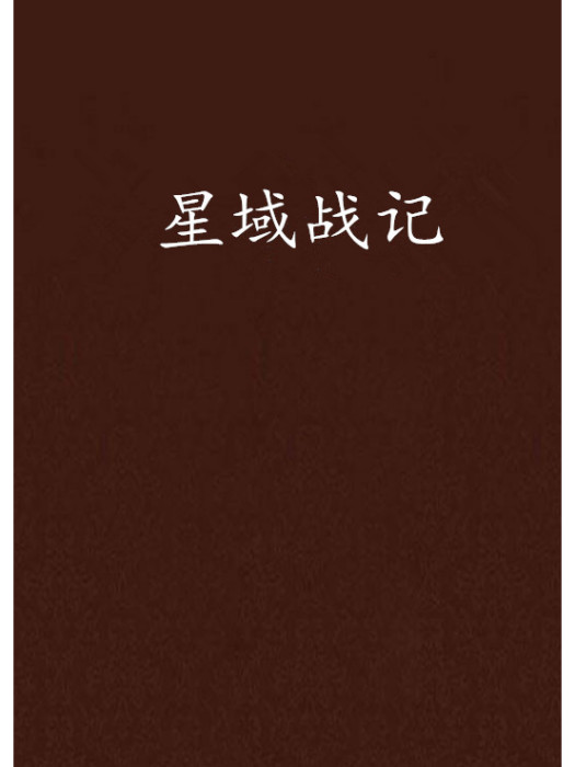 星域戰記 星域戰記