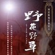 野花野草 野花野草