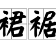 裙裾 裙裾