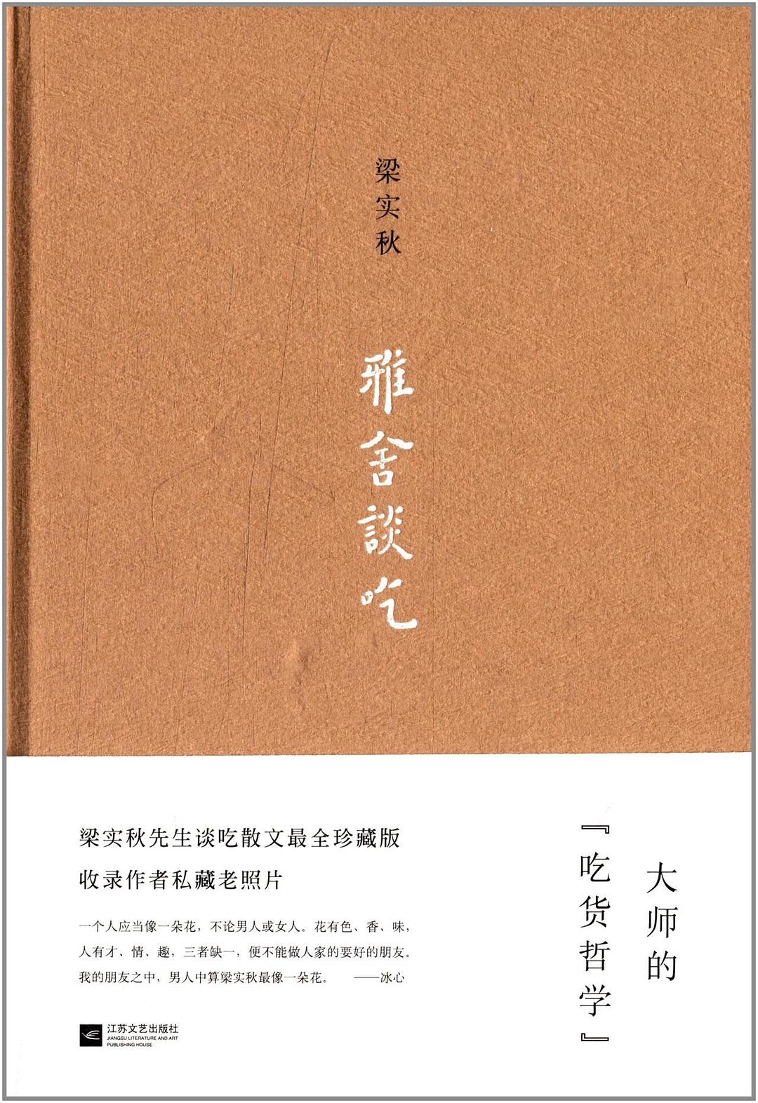 雅舍談吃(2013年江蘇文藝出版社出版圖書)