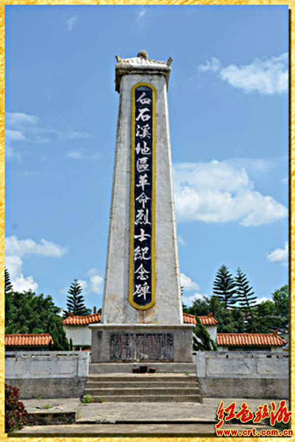 白石溪地區革命烈士紀念碑