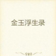 金玉浮生錄 金玉浮生錄