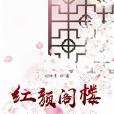 紅顏閣樓 紅顏閣樓