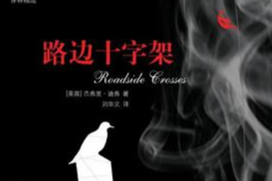 路邊十字架 路邊十字架