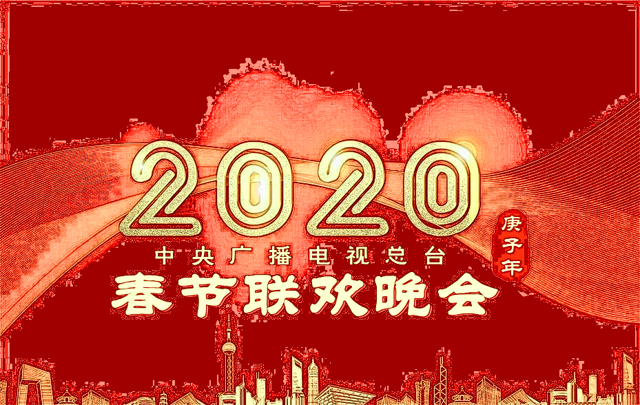 2020年中央電視台春節聯歡晚會