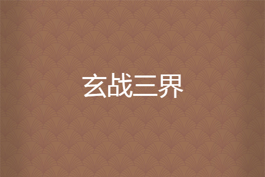 玄戰三界 玄戰三界