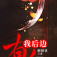 我後邊有人(醉探花所著小說) 我後邊有人(醉探花所著小說)